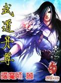 武道丹尊王城免费阅读
