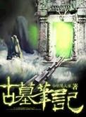 古墓笔记通关攻略第二章