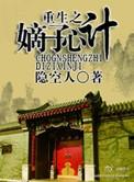 重生之嫡子心计by隐空人资源