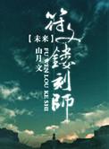 未来符文炼器师免费