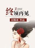 终须再见百度TXT