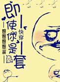 快穿之即使你是龙套TXT