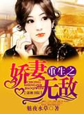 书名重生之娇妻无敌