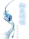 女主角柳倾城