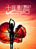 重生之10年影后
