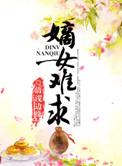 嫡女难求txt