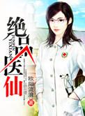 绝品医仙方白