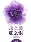 那么那么痛那么爱那么恨