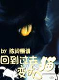 回到过去变成猫同人