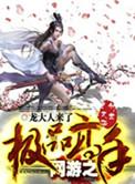 网游之极品神豪