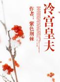 冷宫皇夫 紫色荆棘