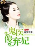 鬼医王妃邪王宠妻要上天