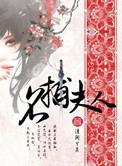名捕夫人广播剧cv