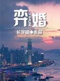 弈婚笔趣阁