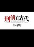 刑警在古代叫什么