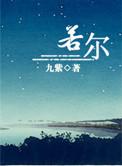 若尔盖宣传部部长