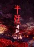 半妖司藤电视剧在线观看高清