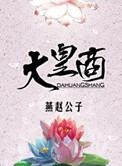 清八大皇商