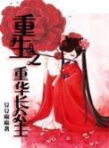 重生之长公主免费阅读全文无弹窗