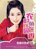 农妇庄园鱼米香番外