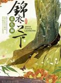 锦衣之下剧情介绍