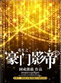 重生之豪门影帝by褚迟讲什么