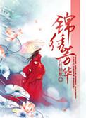 锦绣芳华集锦