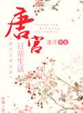 唐宫原著的房子怎么样?
