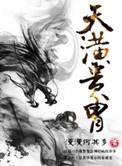 天潢贵胄简介