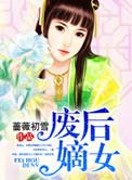 废后嫡女的团宠之路短剧