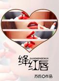 点绛红唇出自哪里