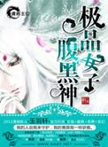 极品女子腹黑神免费阅读