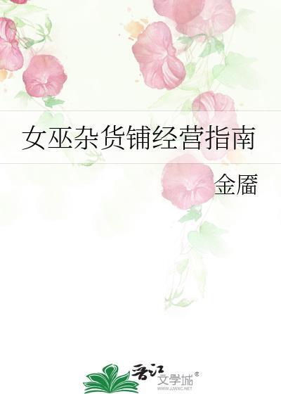 女巫杂货铺经营指南阅读