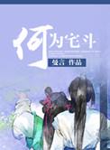 何为宅斗txt百度