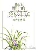 重生顾宁的名字