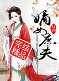 庶嫡女