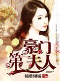 豪门甜宠第一夫人