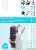 你怎么舍得我难过是什么歌