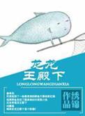 龙龙王殿下 绣锦