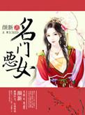 名门恶女全文免费阅读流珠
