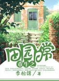田园日常重生李松儒txt