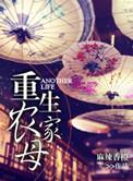 重生农家母类似