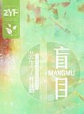 盲目减肥的危害