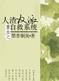 重生之人渣反派自救系统85