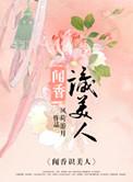 闻香识美人 作者风荷游月