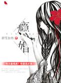 瘾婚天后霸上瘾