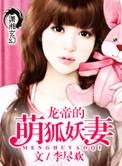 龙帝的萌狐妖妻免费全文阅读