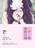 世间只得一个你签名版