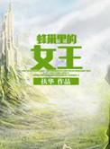 蜂巢里的女王 ...