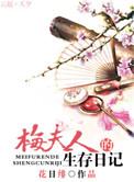 梅夫人的生存日记作者花日绯